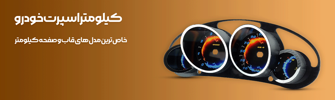 لوازم اسپرت خودرو