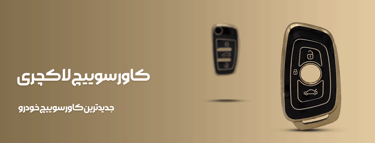 لوازم اسپرت خودرو