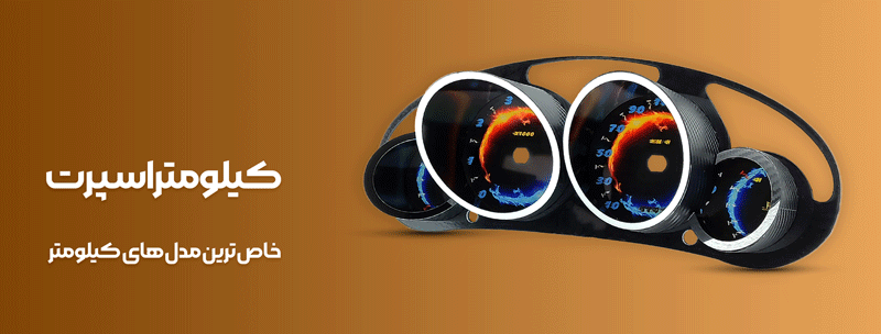 لوازم اسپرت خودرو