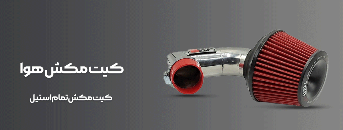 لوازم اسپرت خودرو