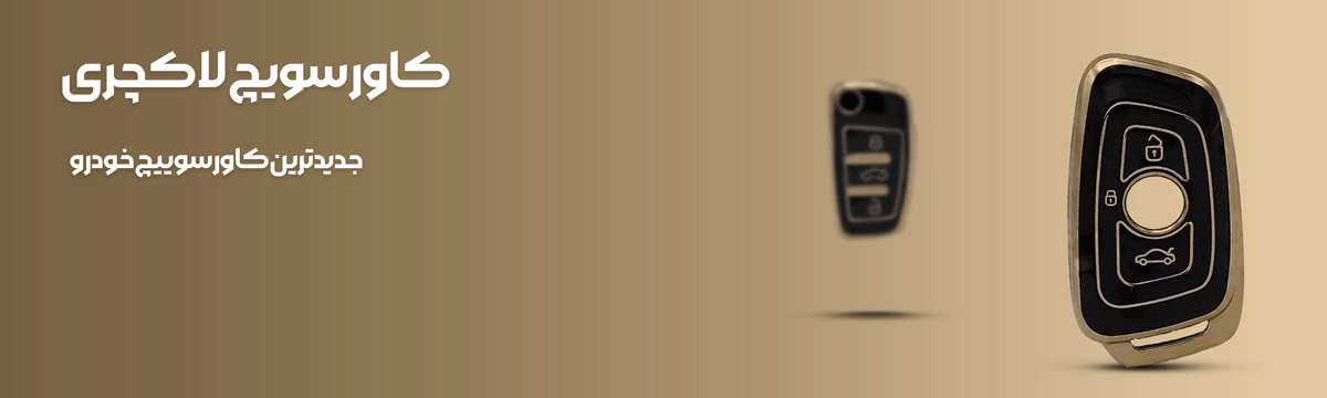 لوازم اسپرت خودرو