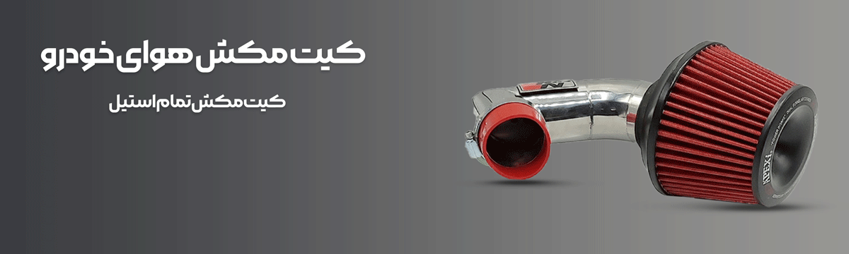 لوازم اسپرت خودرو