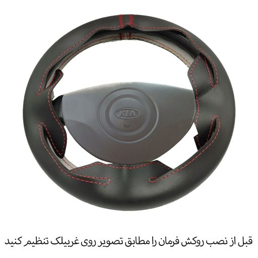روکش فرمان ریو مدل بازودار