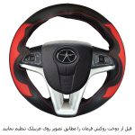 روکش فرمان جک S5 S5new مدل بازودار - تصویر 7