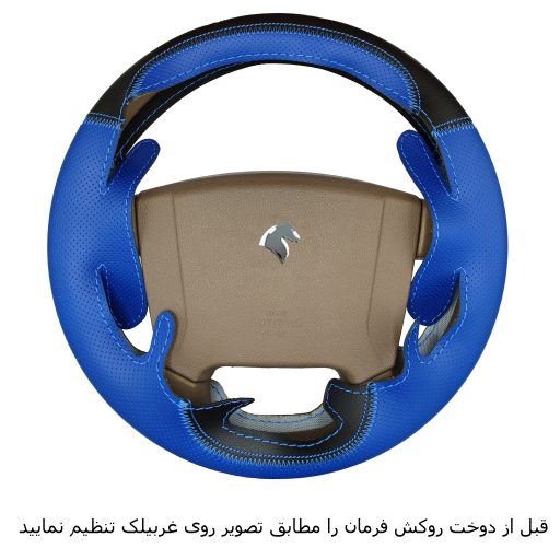 ست روداشبوردی و روکش فرمان بازودار سمند داشبورد جدید آبی مشکی
