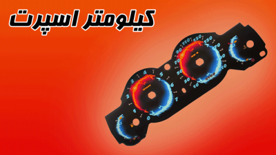 صفحه کیلومتر